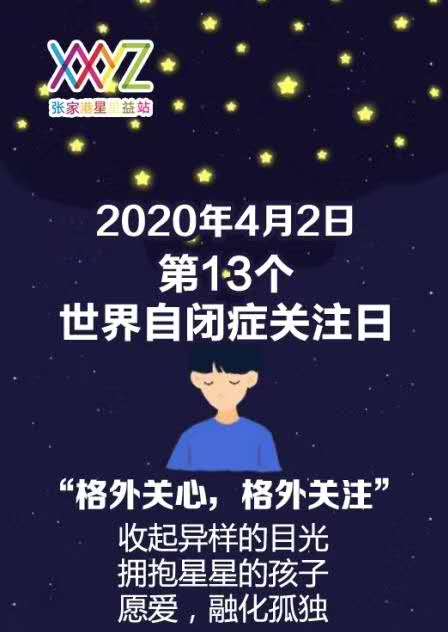 2020年4月2日，带你“格外关心、格外关注”星星的孩子